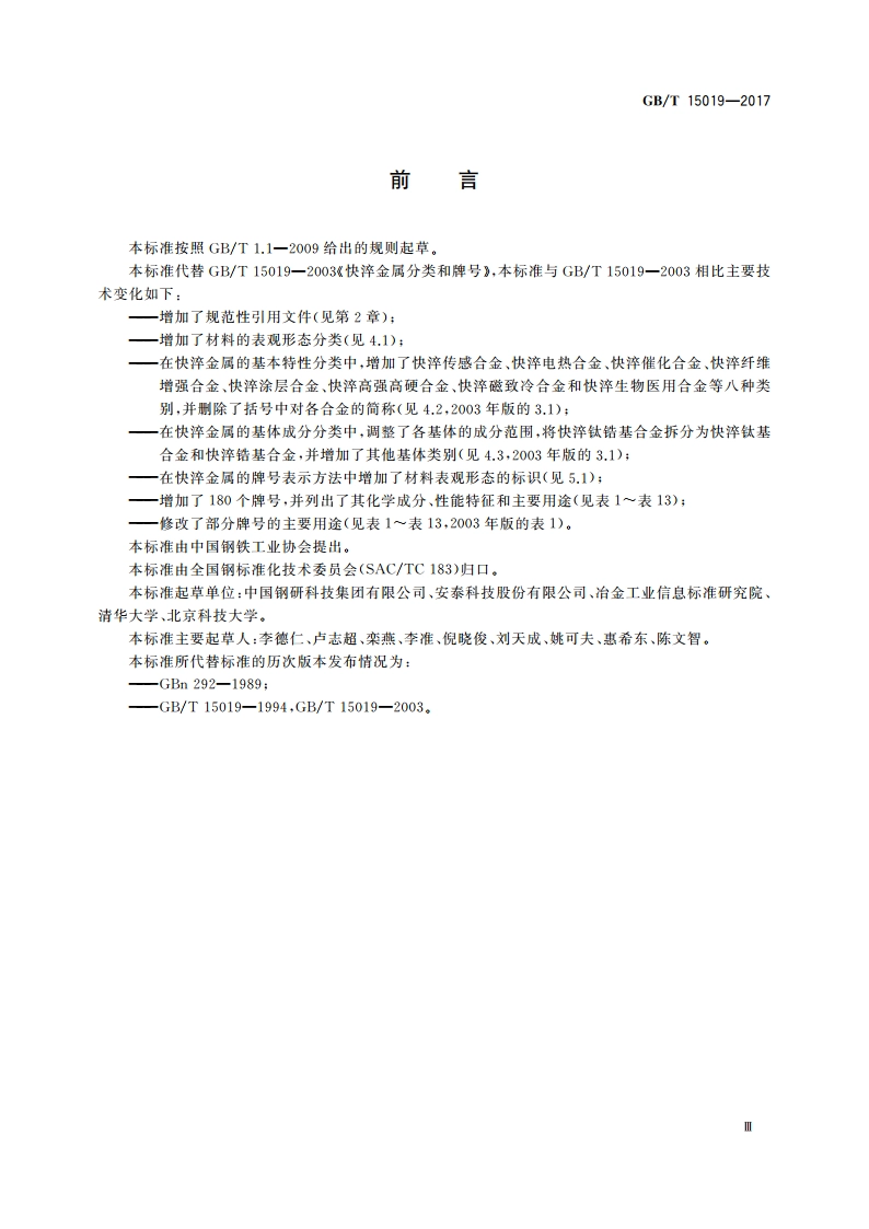 快淬金属分类和牌号 GBT 15019-2017.pdf_第3页