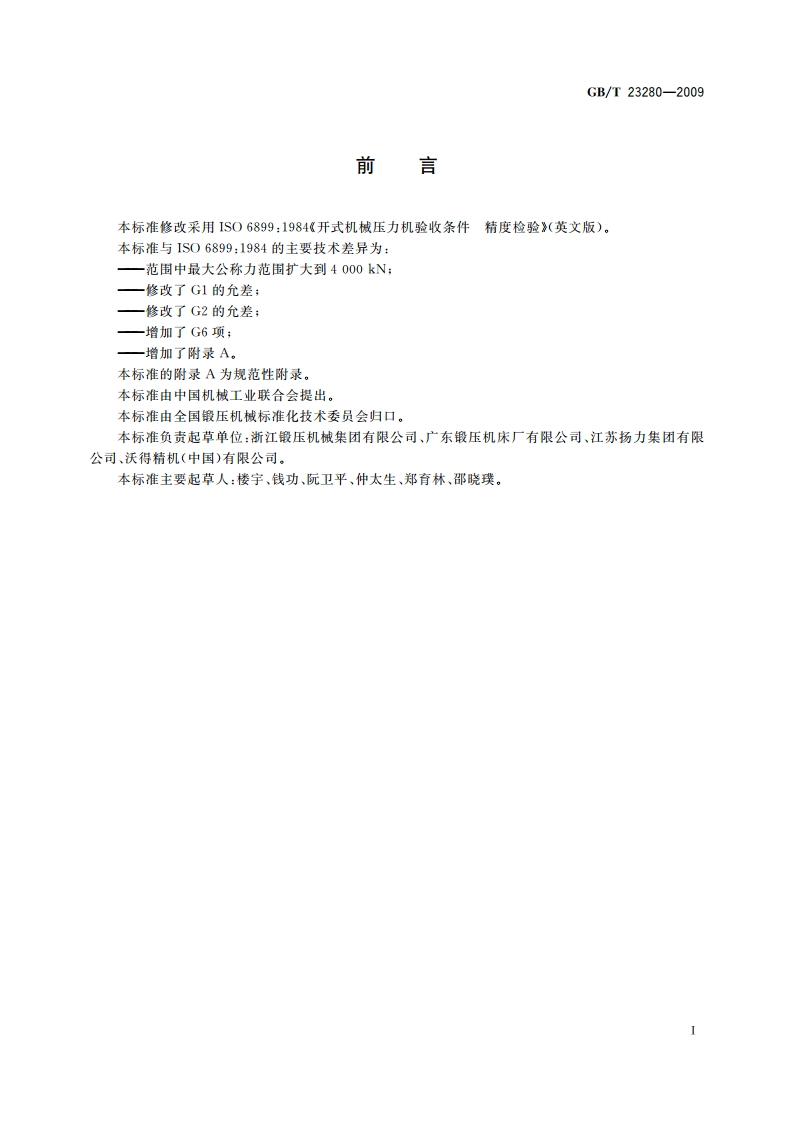 开式压力机 精度 GBT 23280-2009.pdf_第2页