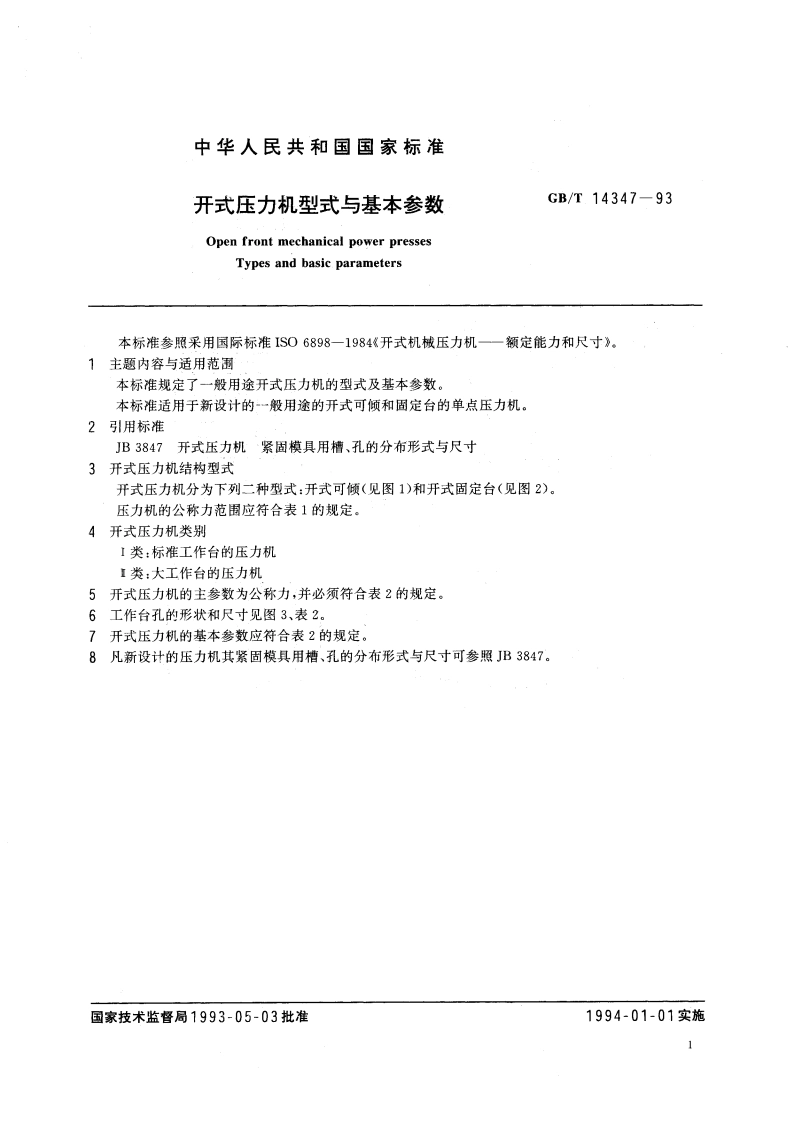 开式压力机 型式与基本参数 GBT 14347-1993.pdf_第2页