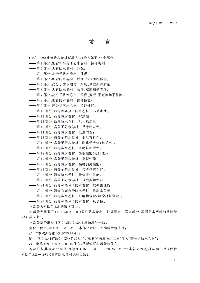 建筑防水卷材试验方法 第3部分：高分子防水卷材 外观 GBT 328.3-2007.pdf_第2页