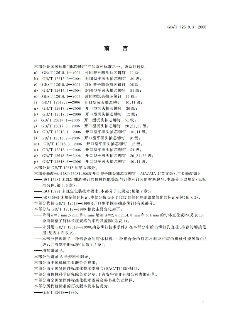 开口型平圆头抽芯铆钉 12级 GBT 12618.3-2006.pdf_第2页