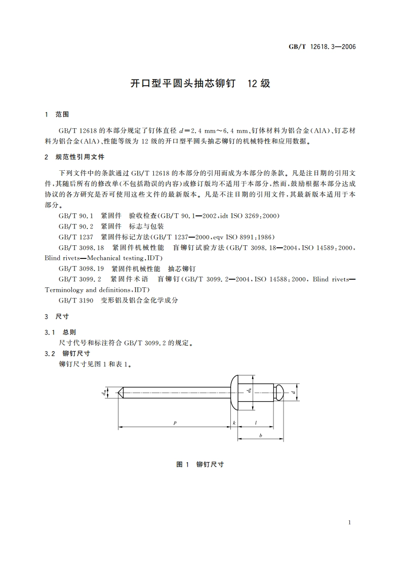开口型平圆头抽芯铆钉 12级 GBT 12618.3-2006.pdf_第3页