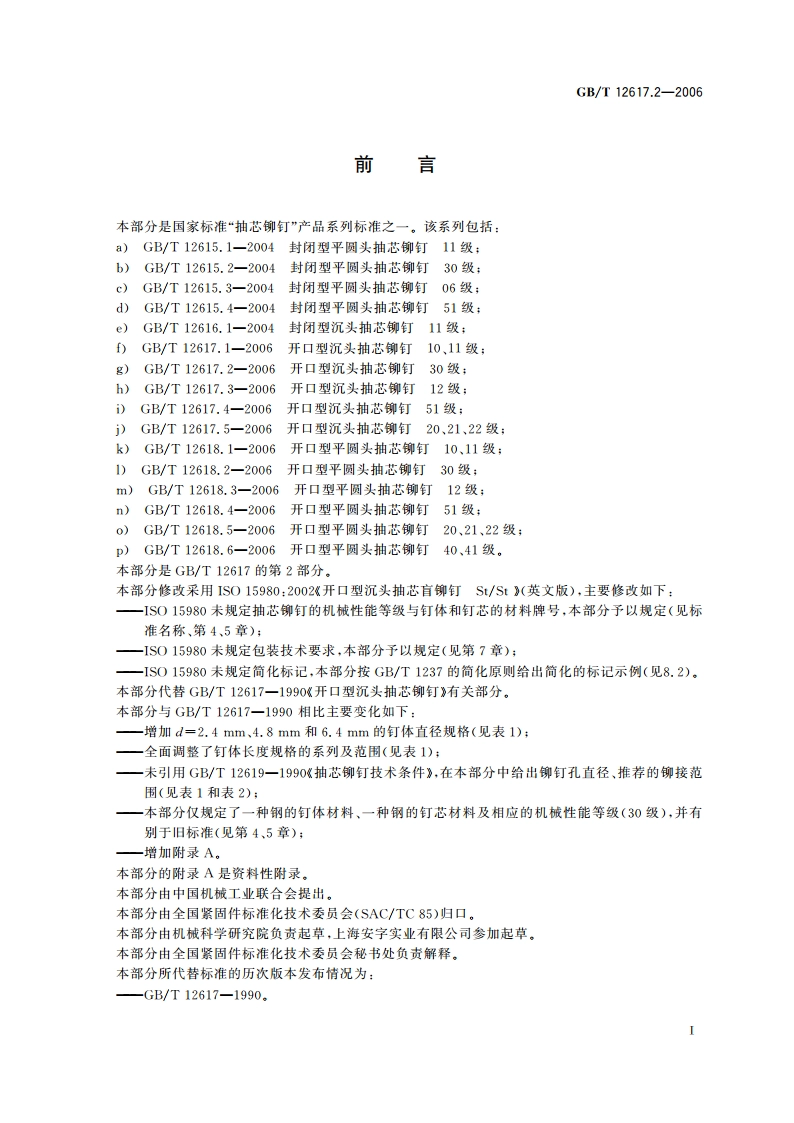 开口型沉头抽芯铆钉 30级 GBT 12617.2-2006.pdf_第2页