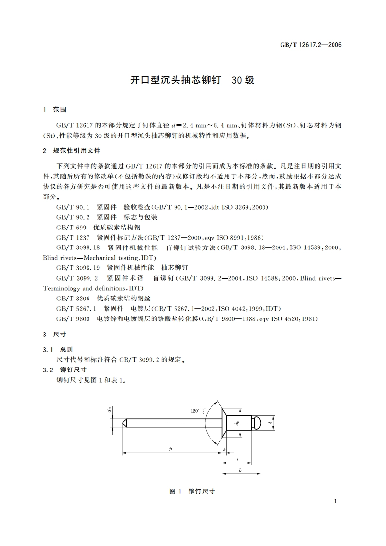 开口型沉头抽芯铆钉 30级 GBT 12617.2-2006.pdf_第3页