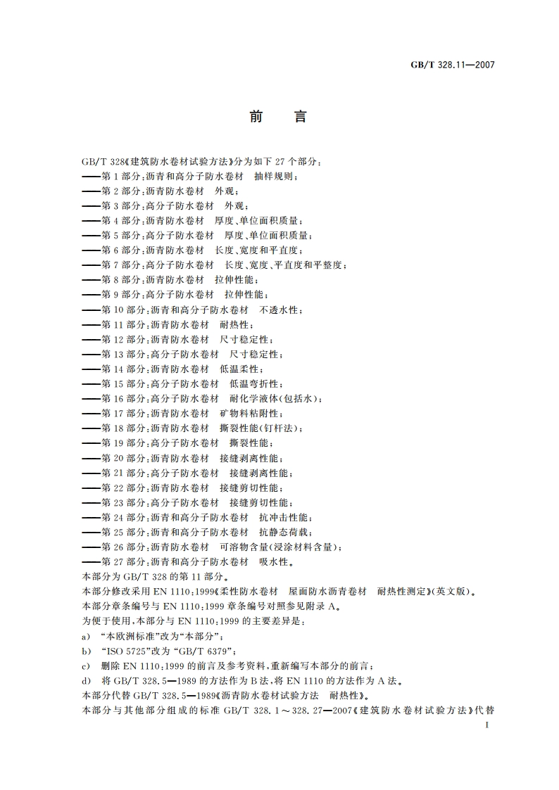 建筑防水卷材试验方法 第11部分：沥青防水卷材 耐热性 GBT 328.11-2007.pdf_第2页