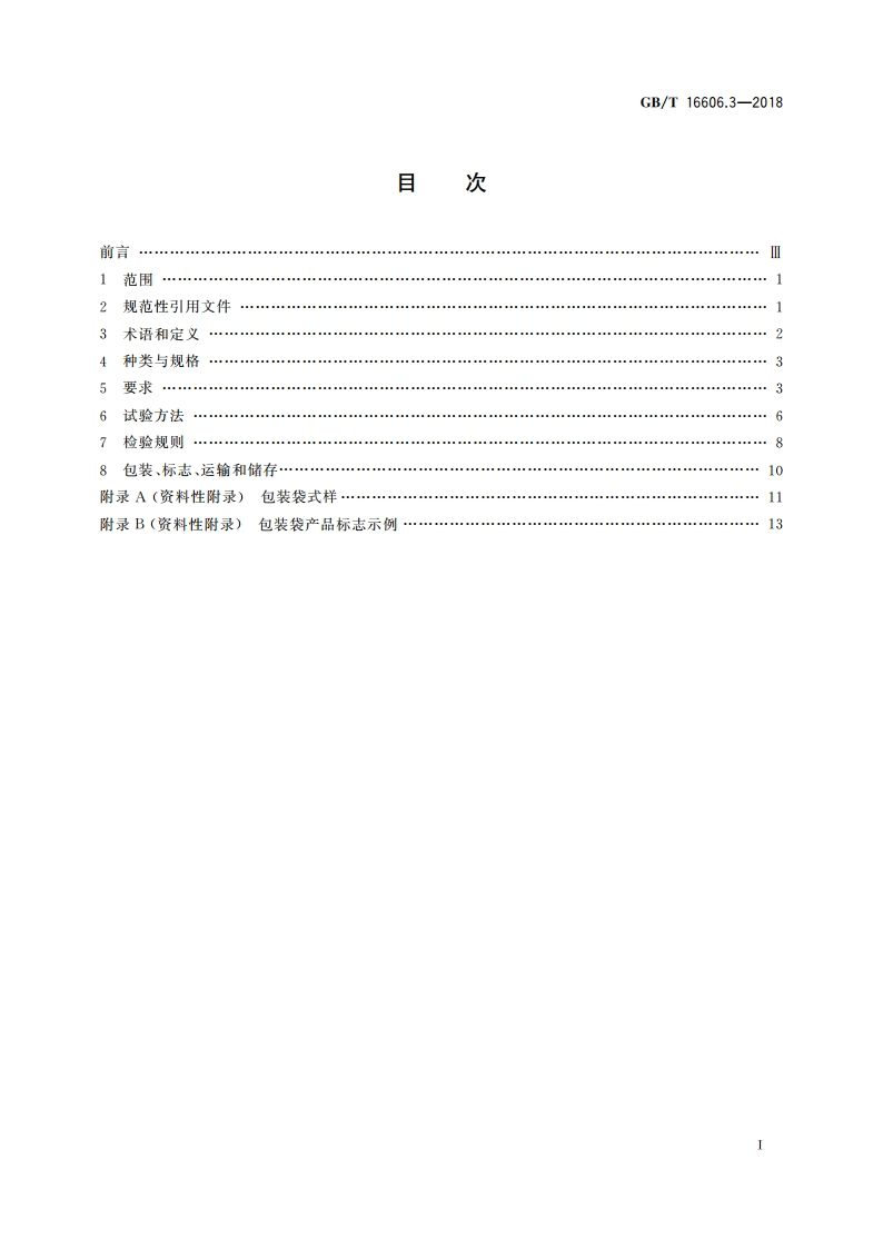快递封装用品 第3部分：包装袋 GBT 16606.3-2018.pdf_第2页
