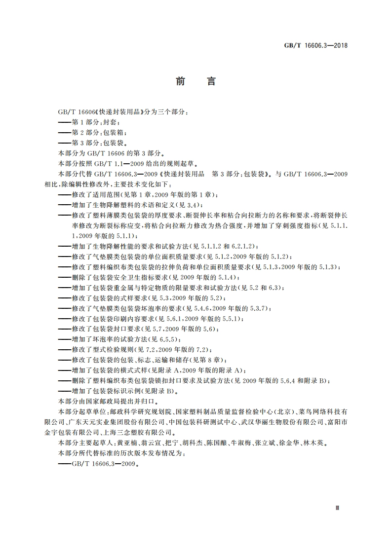 快递封装用品 第3部分：包装袋 GBT 16606.3-2018.pdf_第3页