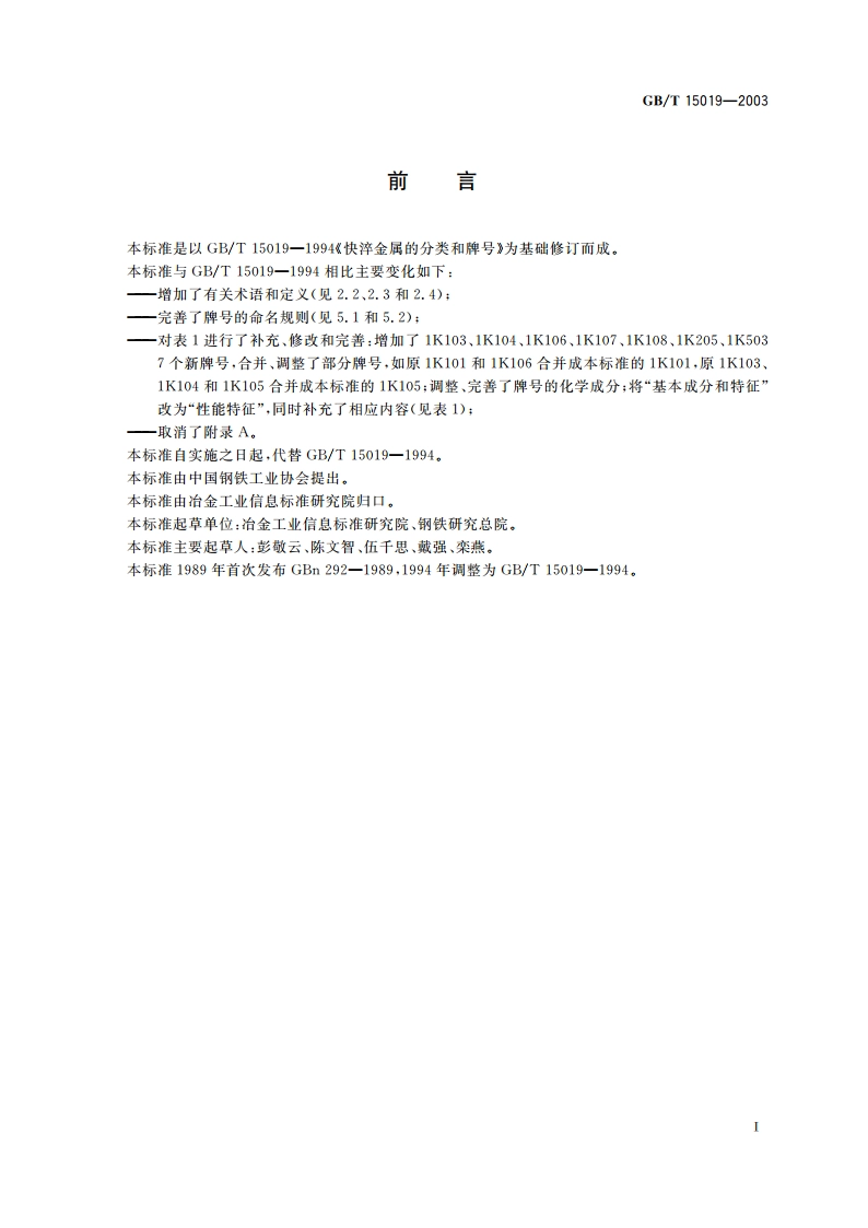 快淬金属分类和牌号 GBT 15019-2003.pdf_第2页