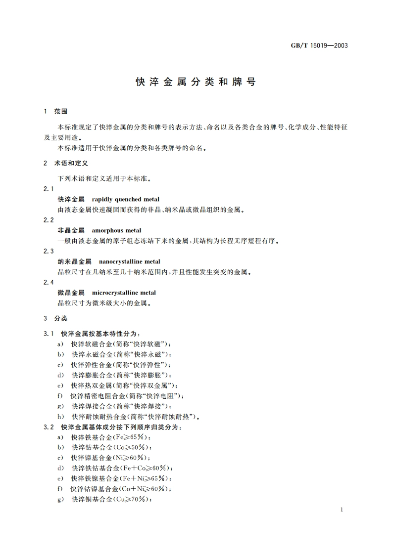 快淬金属分类和牌号 GBT 15019-2003.pdf_第3页