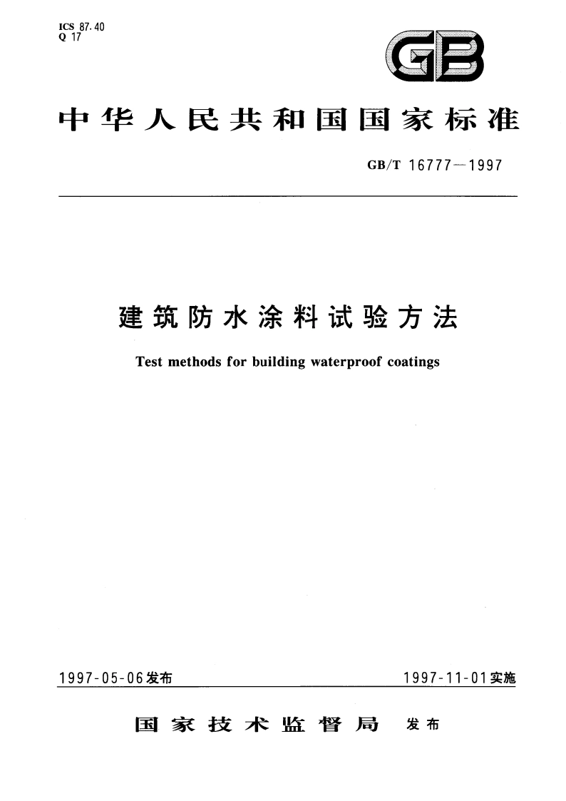 建筑防水涂料试验方法 GBT 16777-1997.pdf_第1页