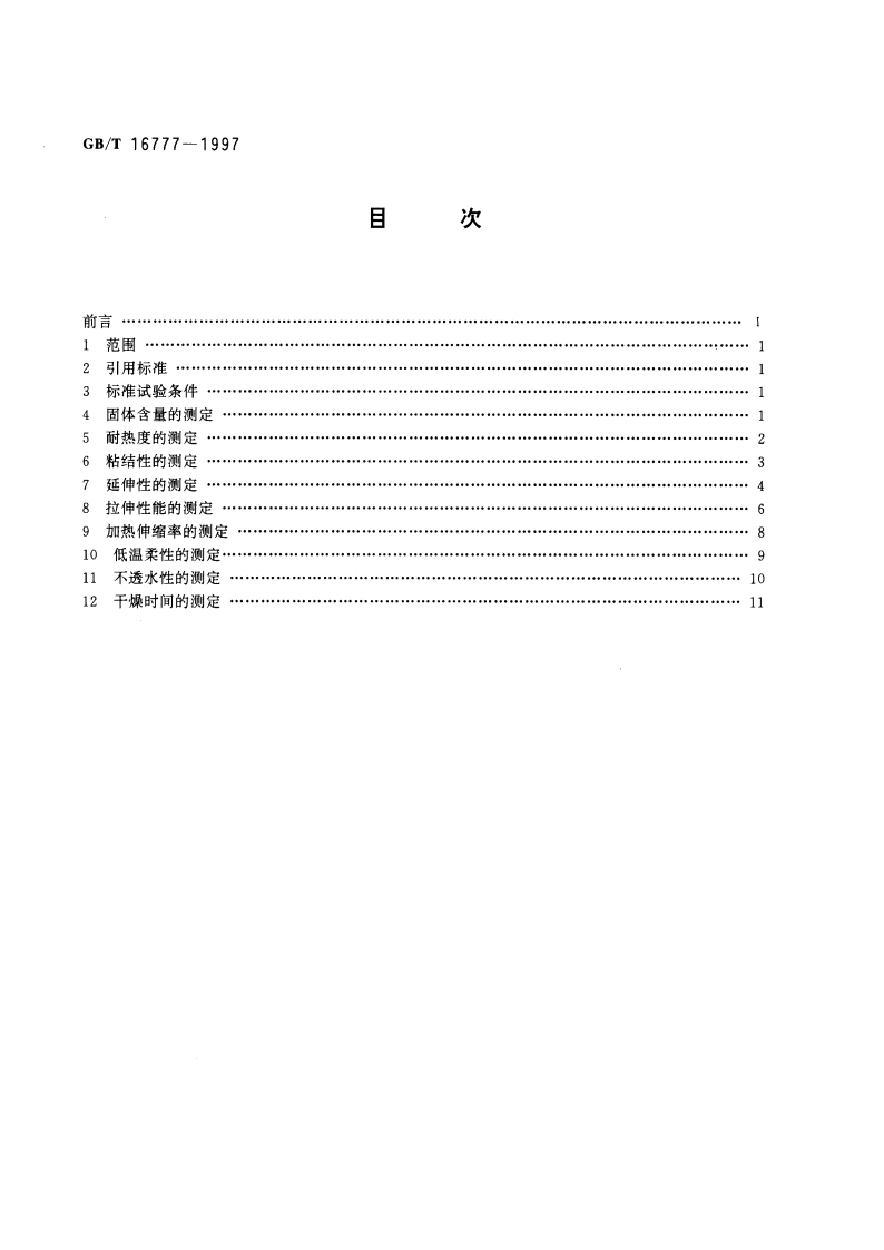建筑防水涂料试验方法 GBT 16777-1997.pdf_第2页