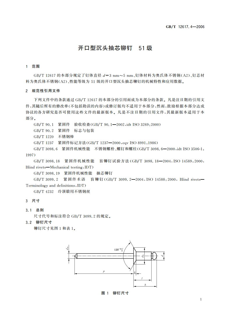 开口型沉头抽芯铆钉 51级 GBT 12617.4-2006.pdf_第3页