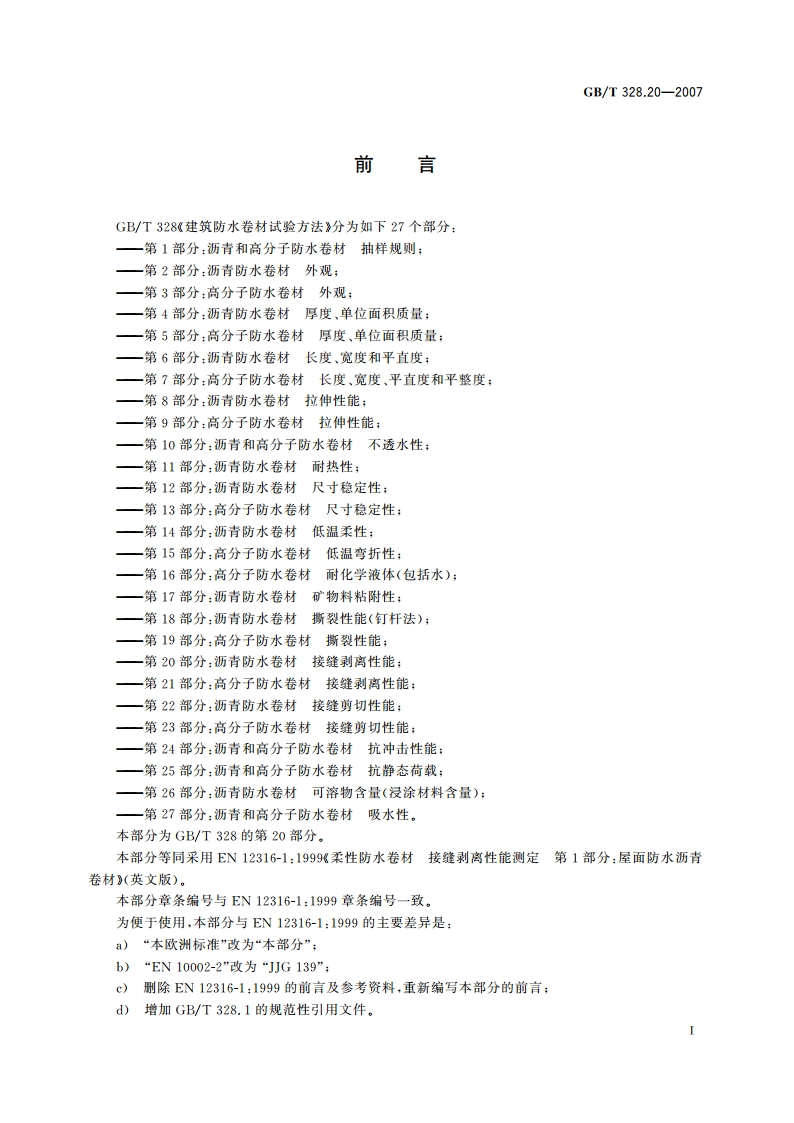 建筑防水卷材试验方法 第20部分：沥青防水卷材 接缝剥离性能 GBT 328.20-2007.pdf_第2页