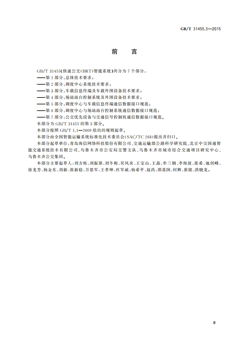 快速公交(BRT)智能系统 第3部分：车载信息终端及车载外围设备技术要求 GBT 31455.3-2015.pdf_第3页