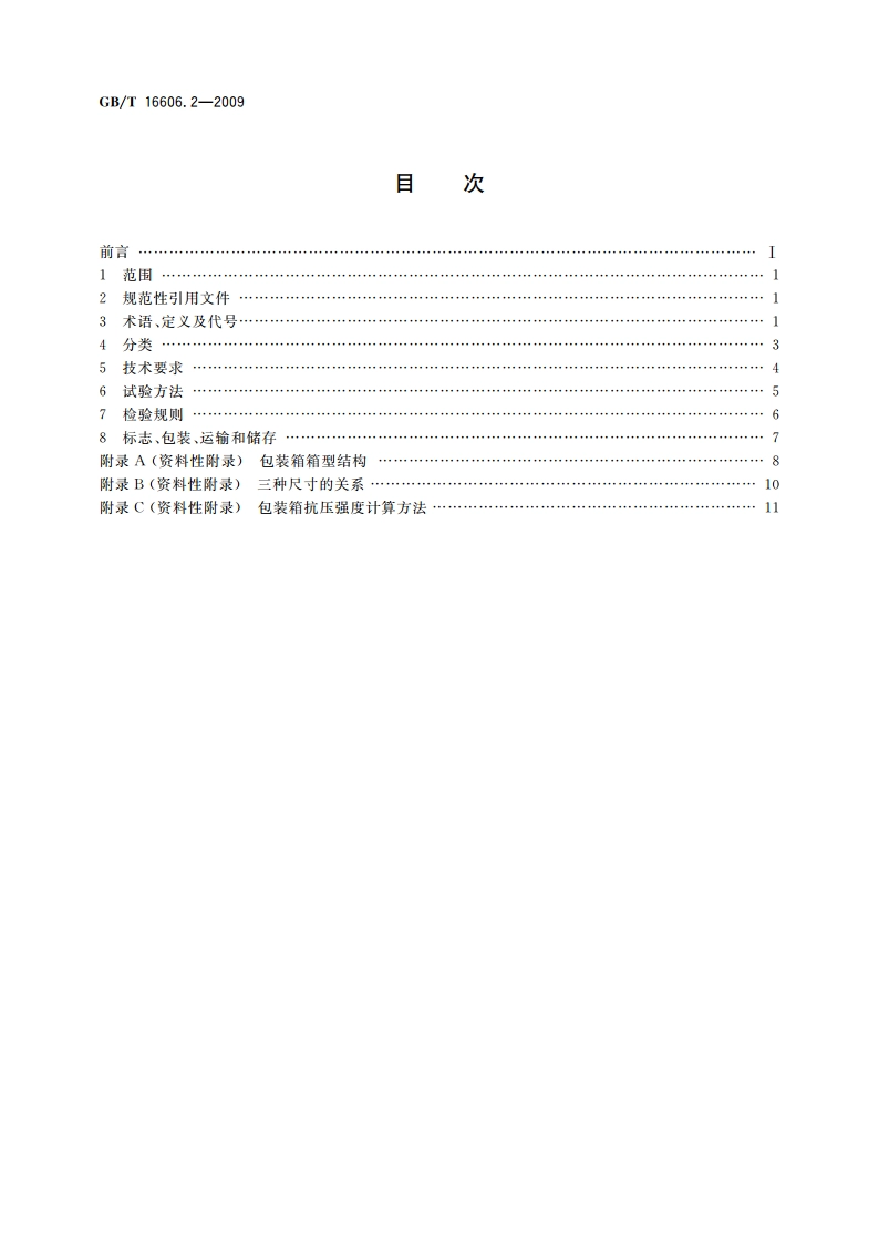 快递封装用品 第2部分：包装箱 GBT 16606.2-2009.pdf_第2页