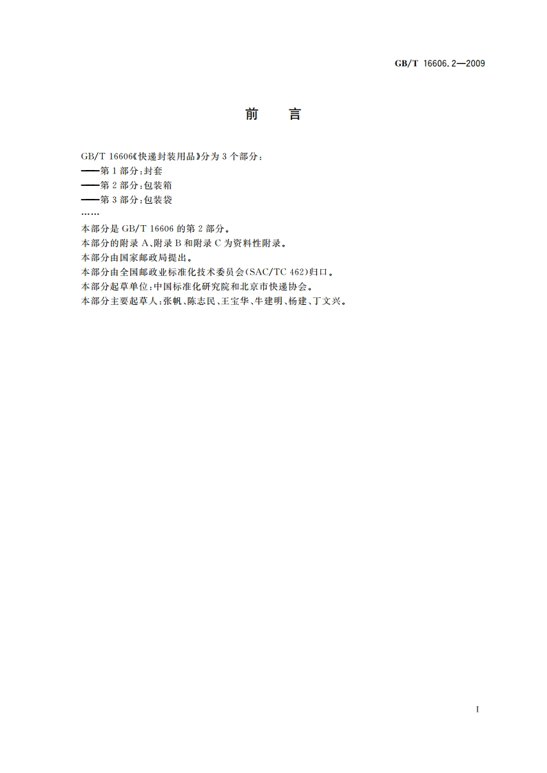 快递封装用品 第2部分：包装箱 GBT 16606.2-2009.pdf_第3页