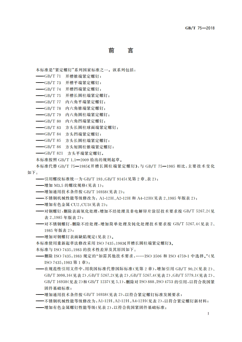 开槽长圆柱端紧定螺钉 GBT 75-2018.pdf_第2页