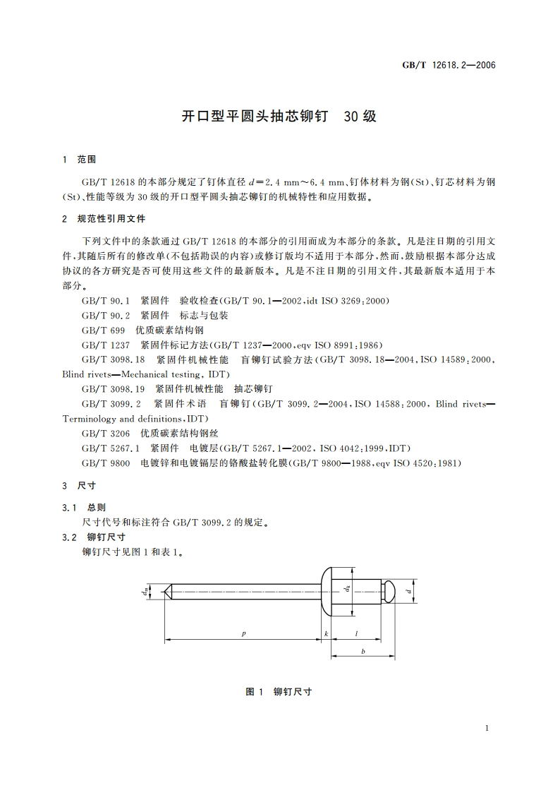 开口型平圆头抽芯铆钉 30级 GBT 12618.2-2006.pdf_第3页