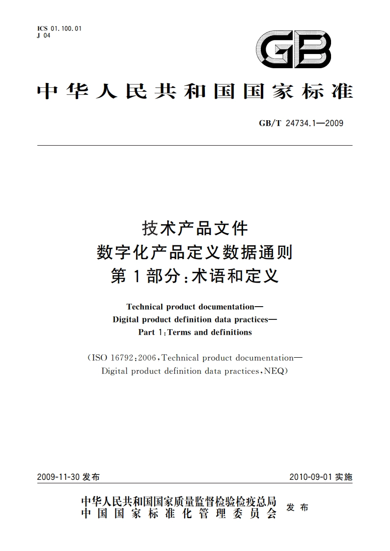 技术产品文件 数字化产品定义数据通则 第1部分：术语和定义 GBT 24734.1-2009.pdf_第1页