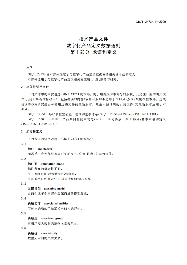 技术产品文件 数字化产品定义数据通则 第1部分：术语和定义 GBT 24734.1-2009.pdf_第3页