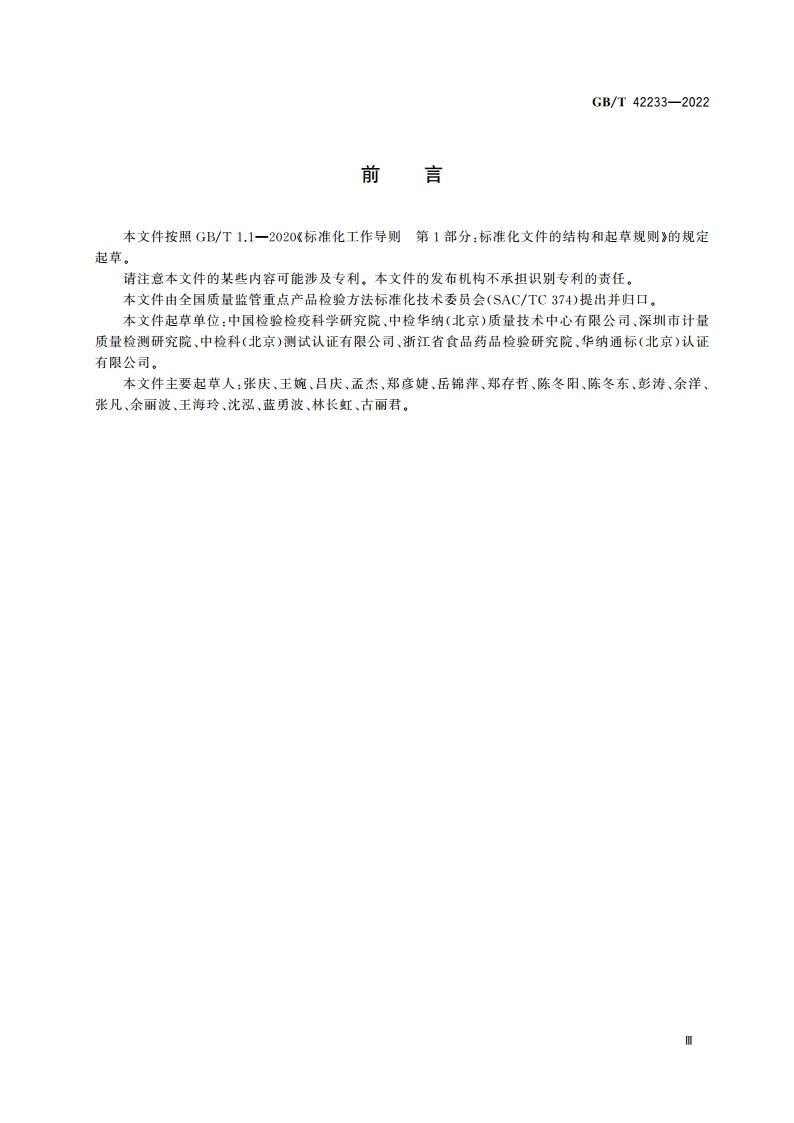 快速检测 术语与定义 GBT 42233-2022.pdf_第3页