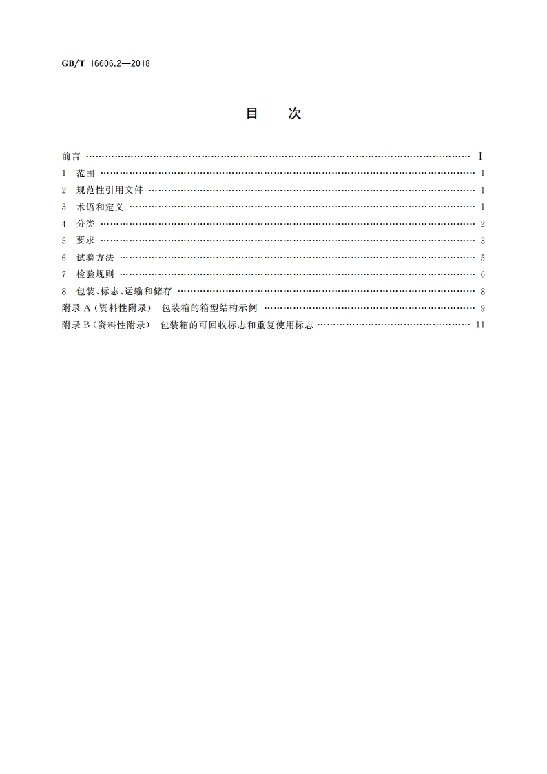 快递封装用品 第2部分：包装箱 GBT 16606.2-2018.pdf_第2页