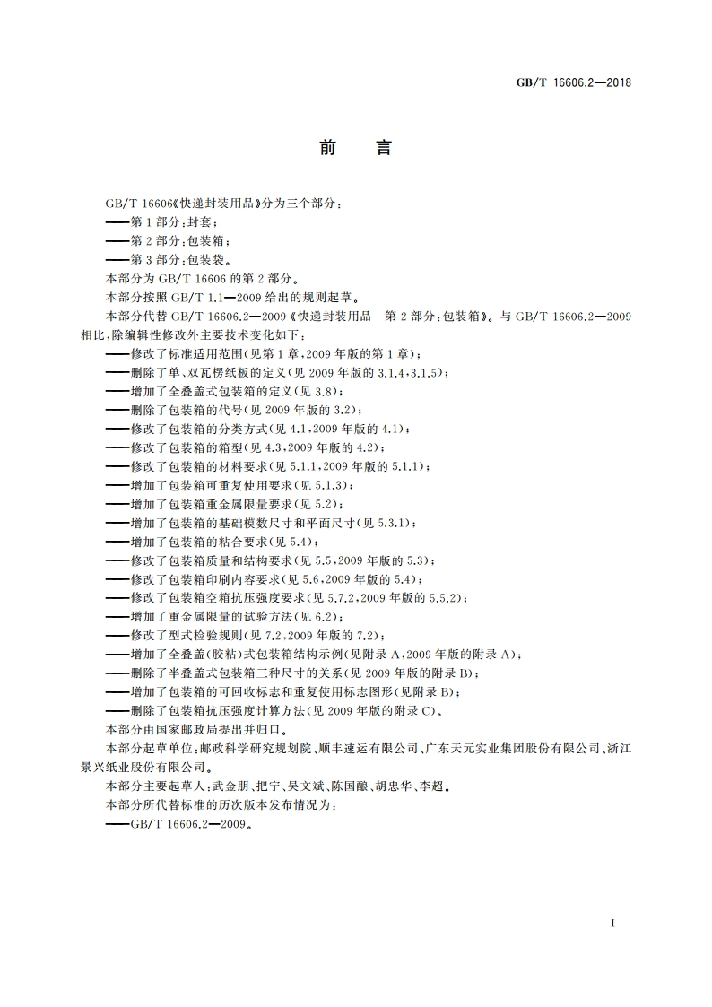 快递封装用品 第2部分：包装箱 GBT 16606.2-2018.pdf_第3页