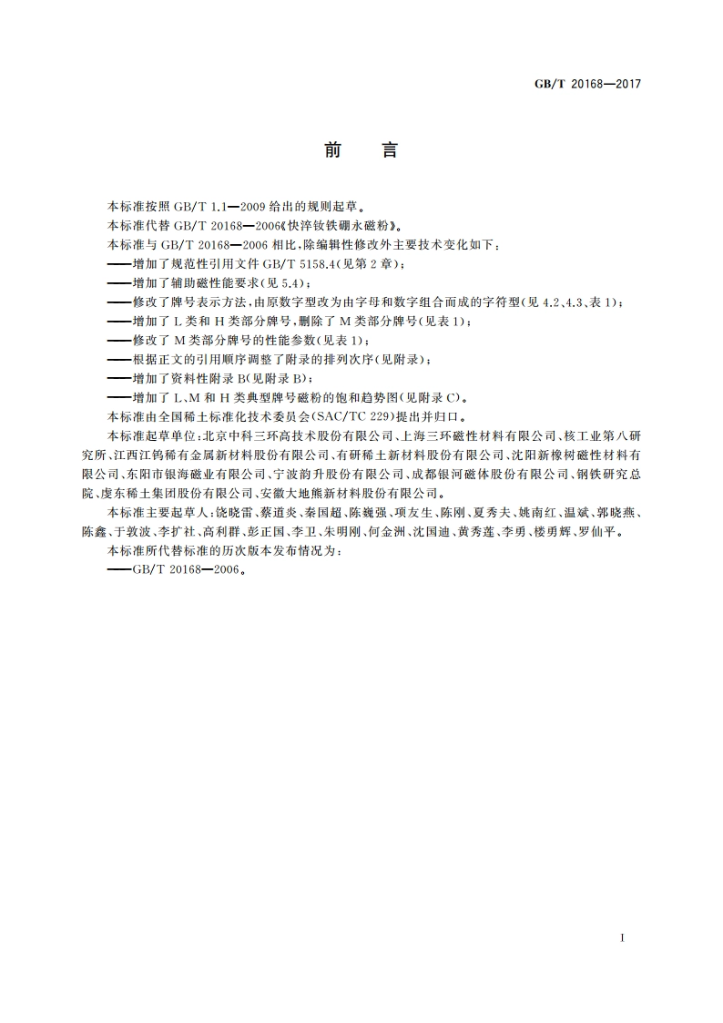 快淬钕铁硼永磁粉 GBT 20168-2017.pdf_第2页
