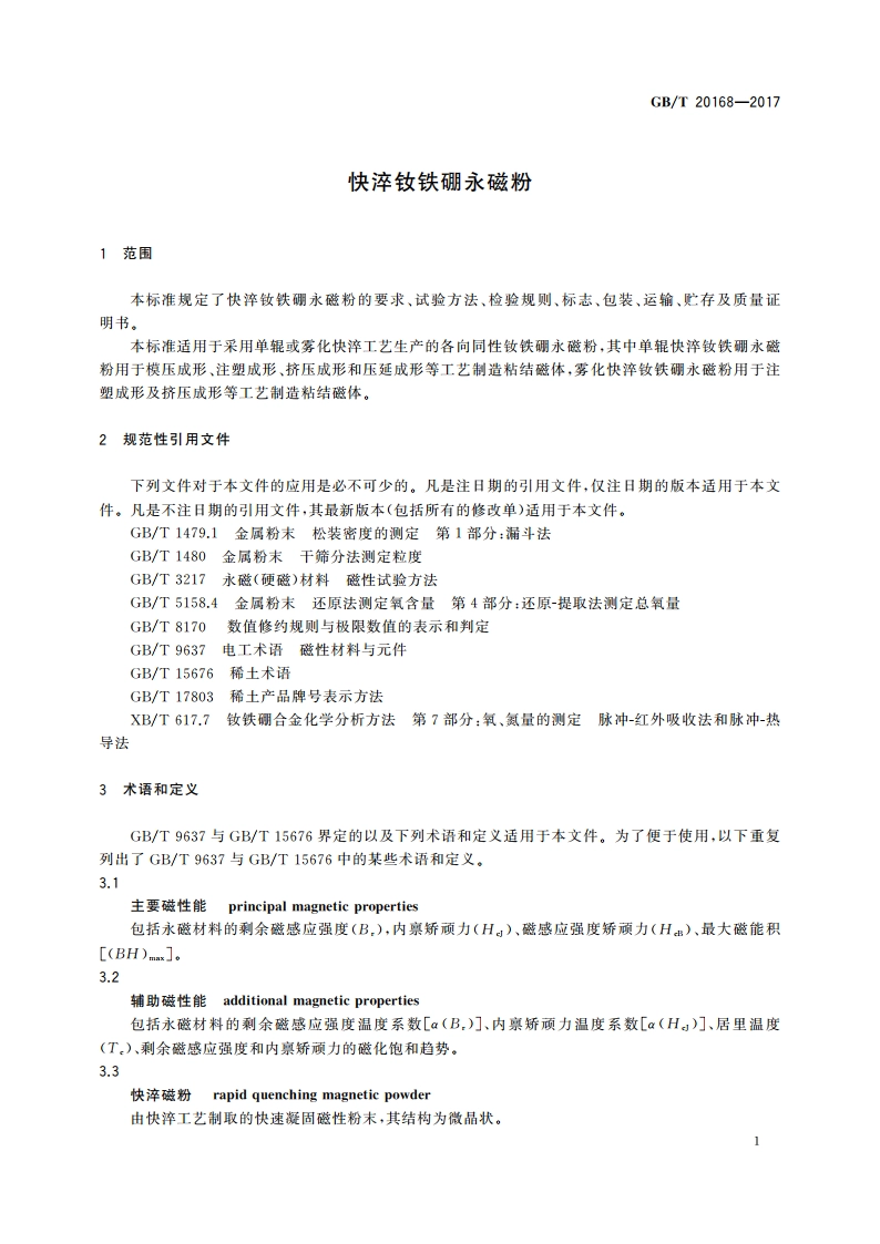 快淬钕铁硼永磁粉 GBT 20168-2017.pdf_第3页