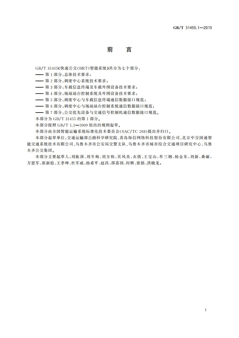 快速公交(BRT)智能系统 第1部分：总体技术要求 GBT 31455.1-2015.pdf_第3页