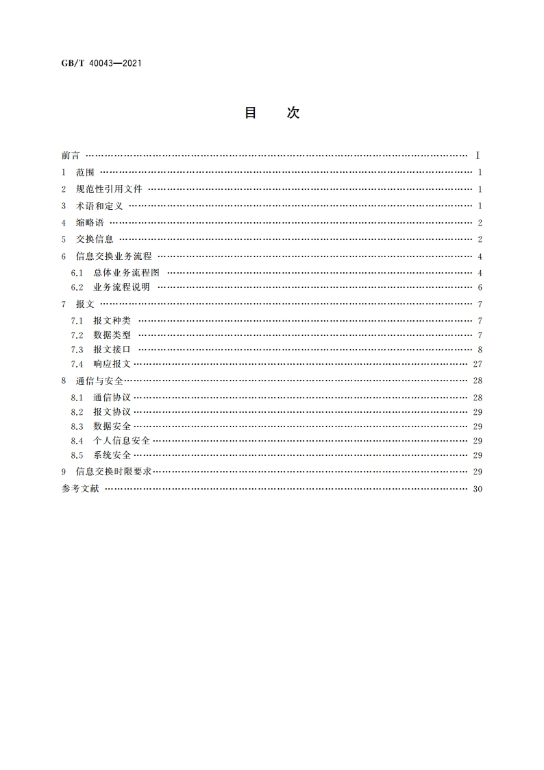 快递服务与电子商务信息交换规范 GBT 40043-2021.pdf_第2页