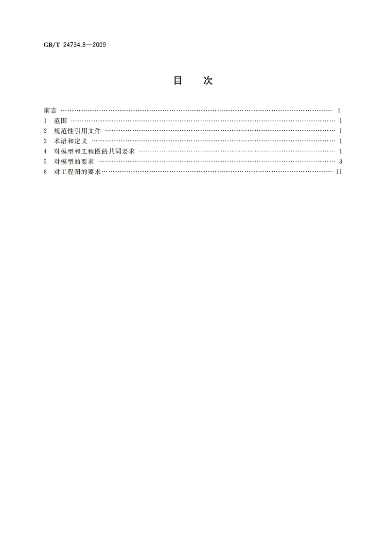 技术产品文件 数字化产品定义数据通则 第8部分：模型数值与尺寸要求 GBT 24734.8-2009.pdf_第2页