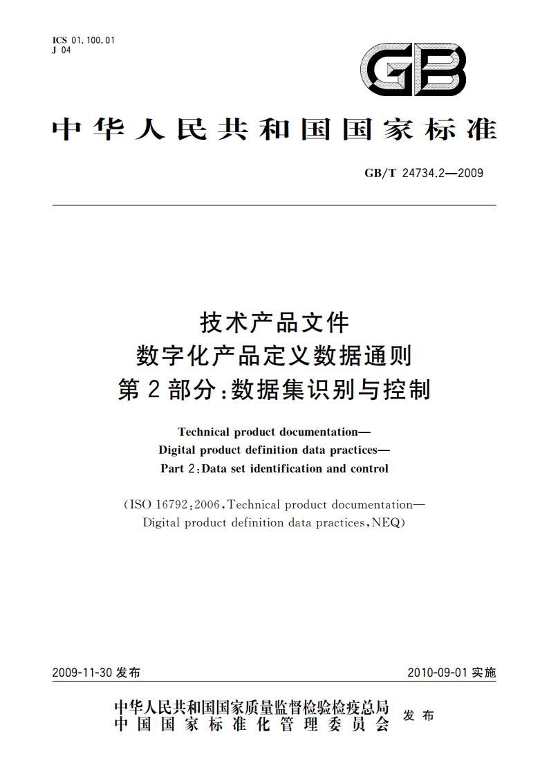 技术产品文件 数字化产品定义数据通则 第2部分：数据集识别与控制 GBT 24734.2-2009.pdf_第1页