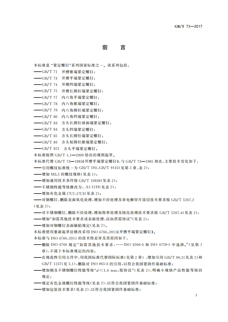 开槽平端紧定螺钉 GBT 73-2017.pdf_第3页