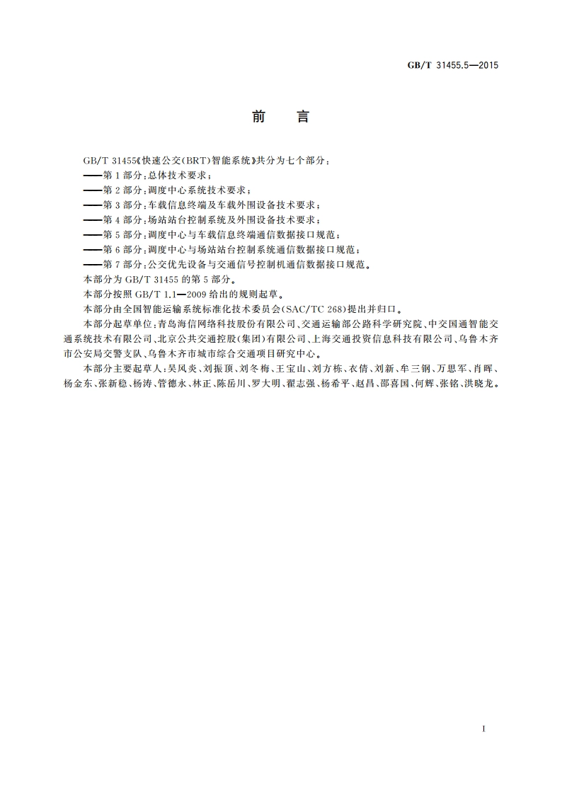 快速公交(BRT)智能系统 第5部分：调度中心与车载信息终端通信数据接口规范 GBT 31455.5-2015.pdf_第3页