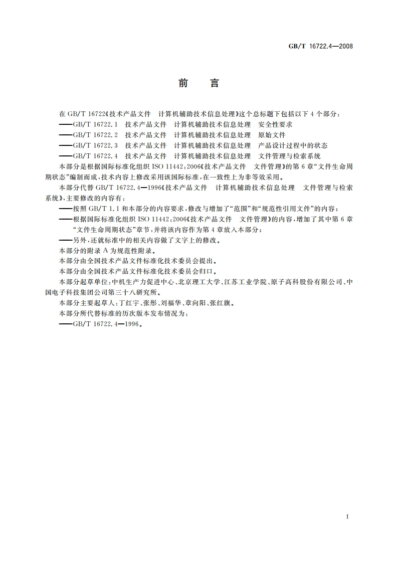 技术产品文件 计算机辅助技术信息处理 文件管理与检索系统 GBT 16722.4-2008.pdf_第2页