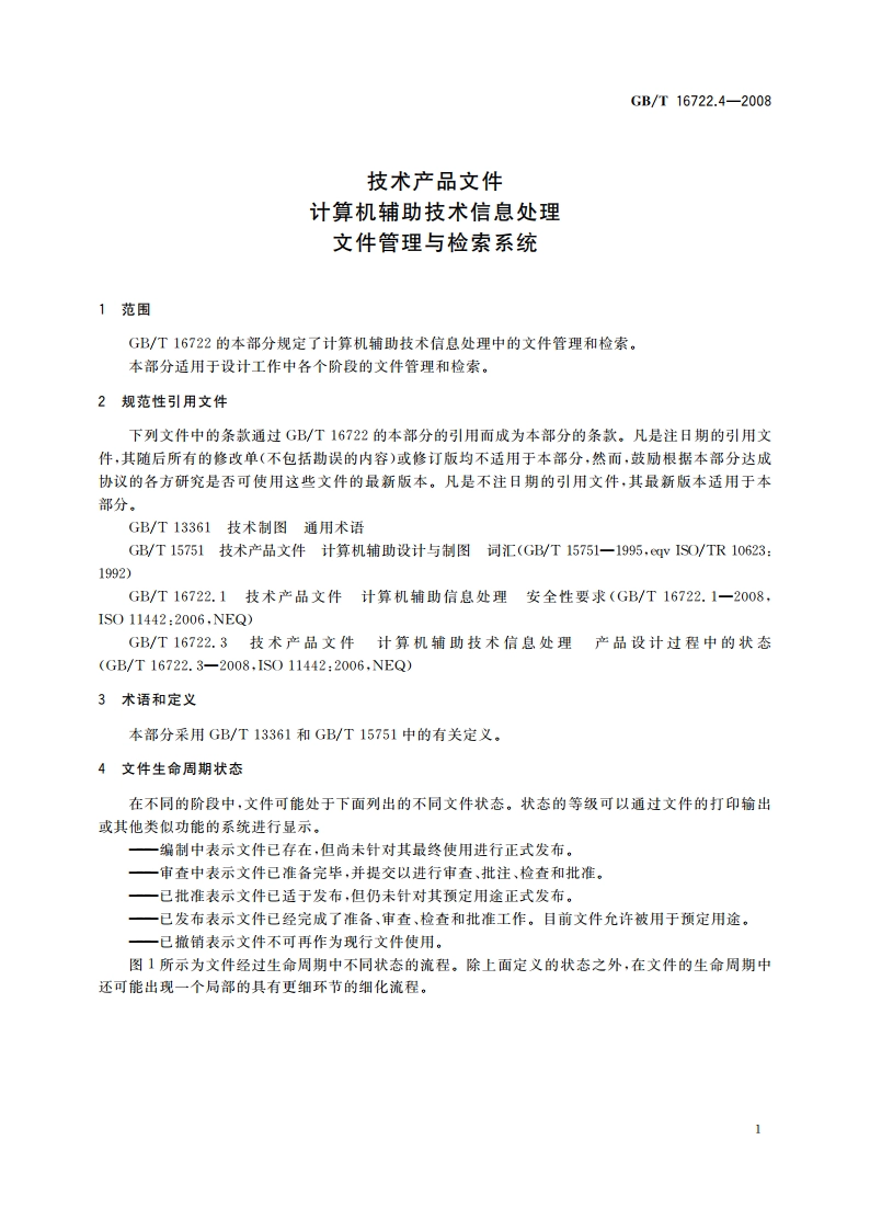 技术产品文件 计算机辅助技术信息处理 文件管理与检索系统 GBT 16722.4-2008.pdf_第3页