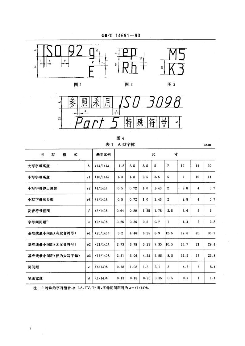 技术制图 字体 GBT 14691-1993.pdf_第3页