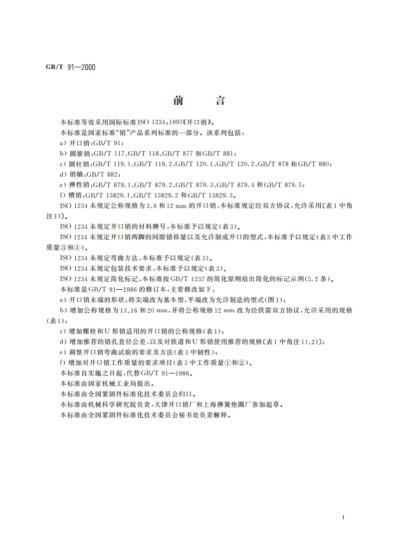 开口销 GBT 91-2000.pdf_第3页