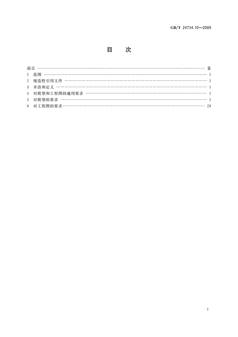 技术产品文件 数字化产品定义数据通则 第10部分：几何公差的应用 GBT 24734.10-2009.pdf_第2页