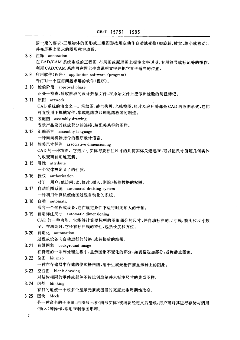 技术产品文件 计算机辅助设计与制图 词汇 GBT 15751-1995.pdf_第3页