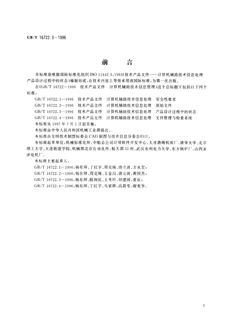 技术产品文件 计算机辅助技术信息处理 产品设计过程中的状态 GBT 16722.3-1996.pdf_第2页