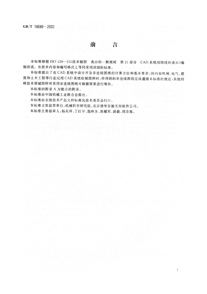 技术制图 CAD系统用图线的表示 GBT 18686-2002.pdf_第2页