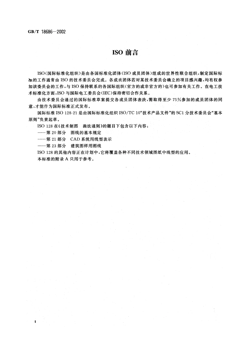 技术制图 CAD系统用图线的表示 GBT 18686-2002.pdf_第3页