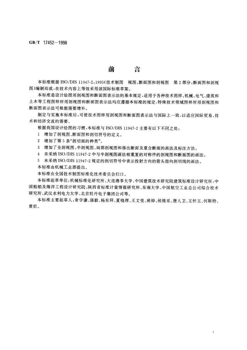 技术制图 图样画法 剖视图和断面图 GBT 17452-1998.pdf_第3页