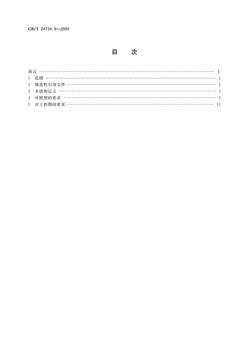 技术产品文件 数字化产品定义数据通则 第9部分：基准的应用 GBT 24734.9-2009.pdf_第2页