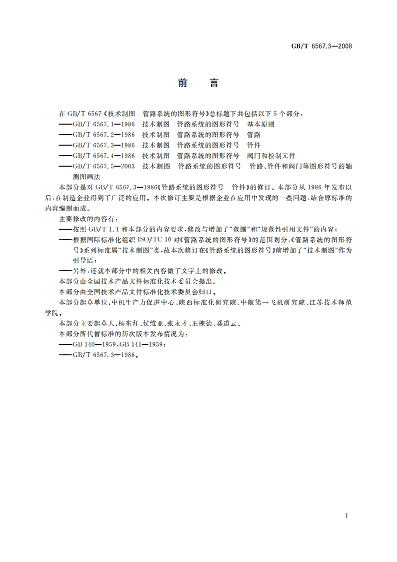 技术制图 管路系统的图形符号 管件 GBT 6567.3-2008.pdf_第2页