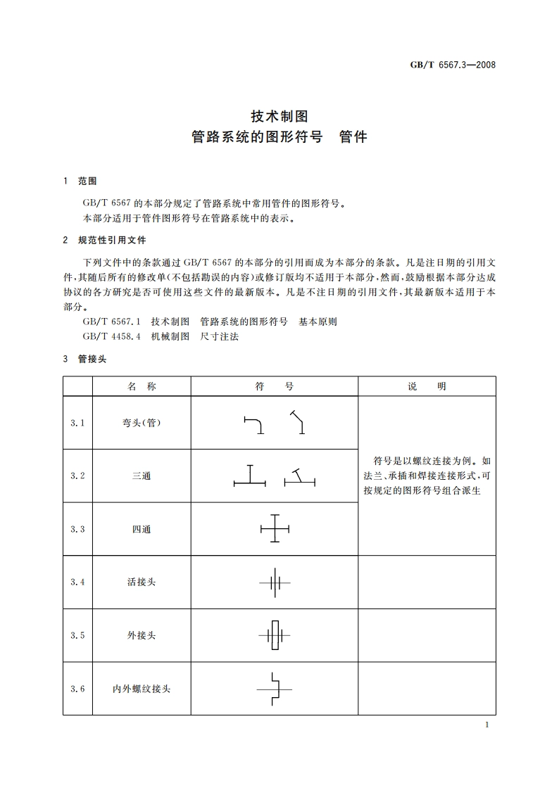 技术制图 管路系统的图形符号 管件 GBT 6567.3-2008.pdf_第3页