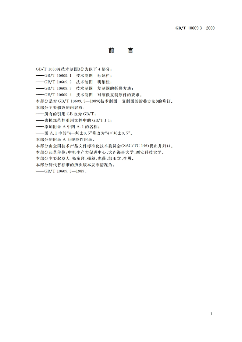 技术制图 复制图的折叠方法 GBT 10609.3-2009.pdf_第2页