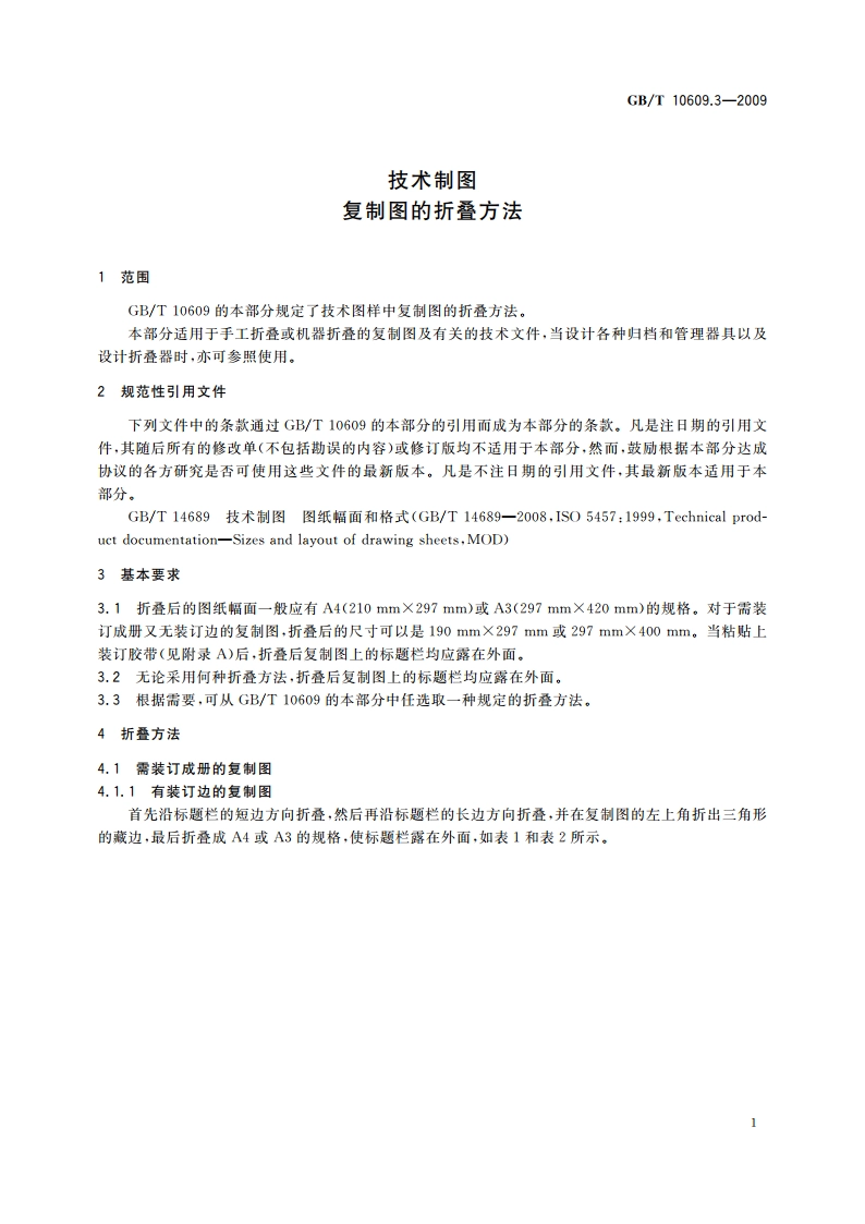 技术制图 复制图的折叠方法 GBT 10609.3-2009.pdf_第3页